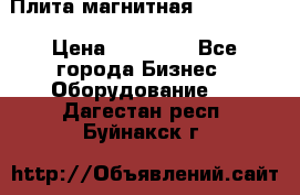 Плита магнитная 7208 0003 › Цена ­ 20 000 - Все города Бизнес » Оборудование   . Дагестан респ.,Буйнакск г.